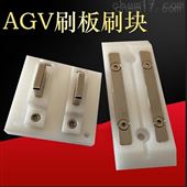 AGV刷块 AGV充电装置
