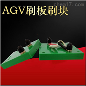 35AAGV小车充电刷